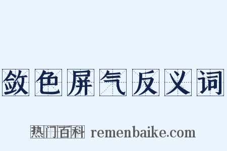 敛色屏气反义词是什么意思的图片